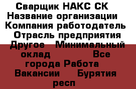 Сварщик НАКС СК › Название организации ­ Компания-работодатель › Отрасль предприятия ­ Другое › Минимальный оклад ­ 60 000 - Все города Работа » Вакансии   . Бурятия респ.